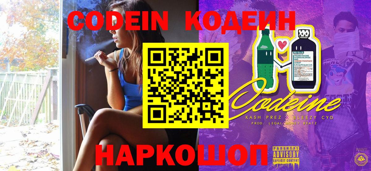Кодеин Purple Drank  Вход с VPN  Семёнов 