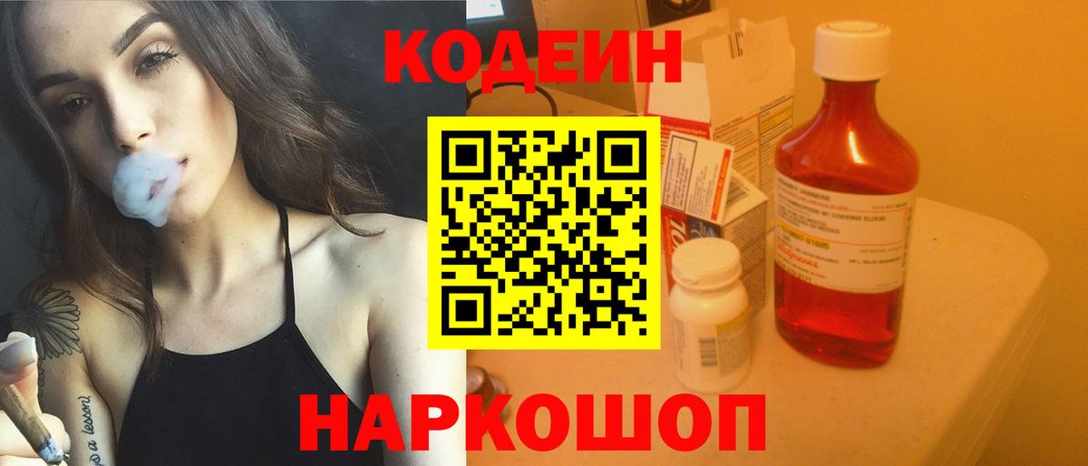 Кодеин напиток Lean (лин) Семёнов